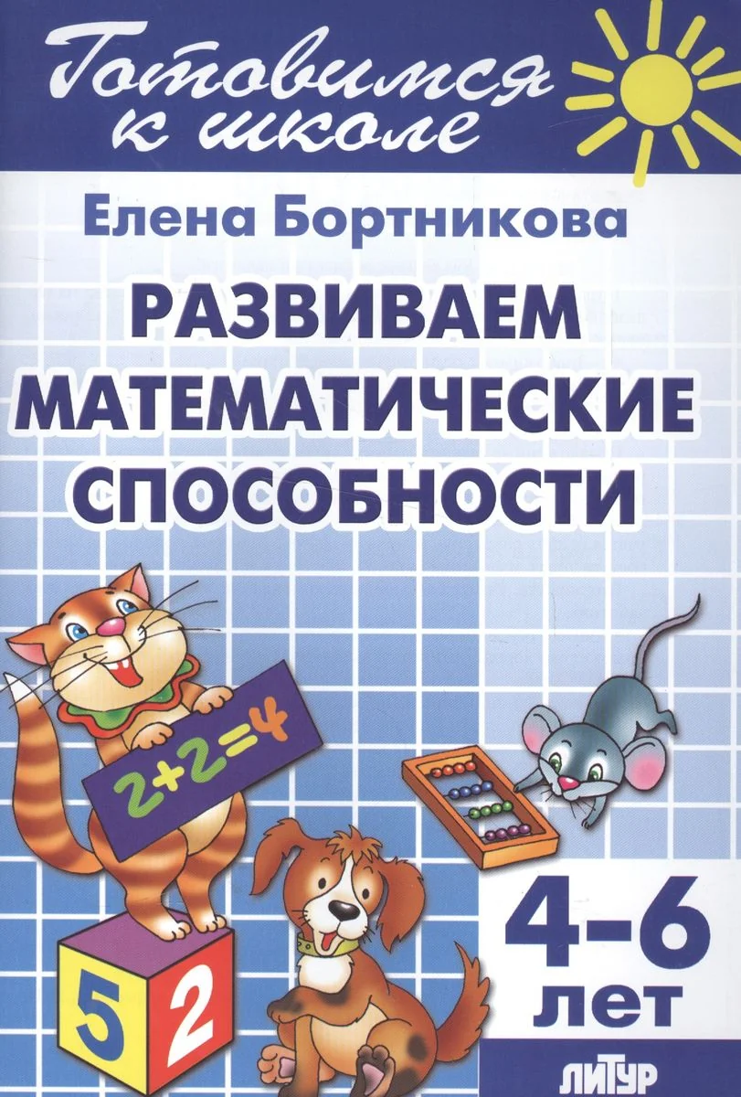 Обложка книги «Развитие математических способностей. 4-6 лет»