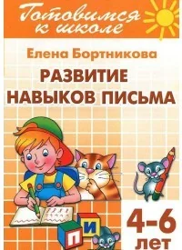 Обложка книги «Развитие навыков письма (для детей 4-6 лет). Тетрадь 5»