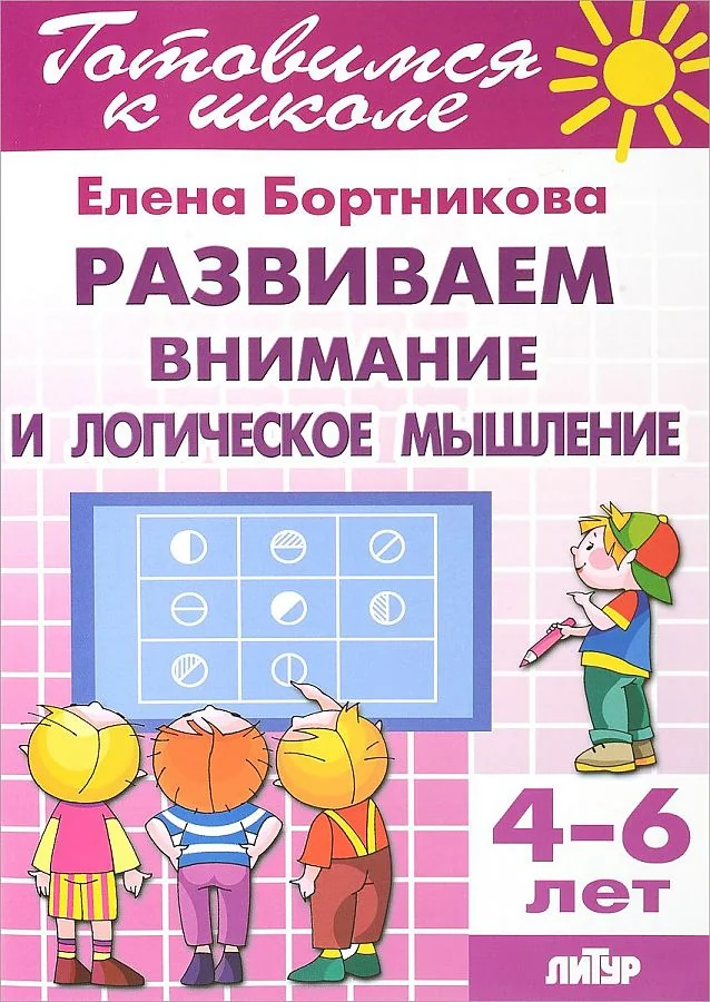 Обложка книги «Готовимся к школе. 4-6 лет. Развиваем внимание и логическое мышление. Рабочая тетрадь»