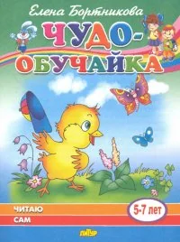 Обложка книги «Читаю сам (для детей 5-7 лет)»