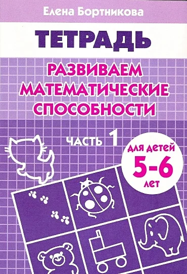 Обложка книги «Развиваем математические способности: Часть 1: Тетрадь. Для детей 5-6 лет»
