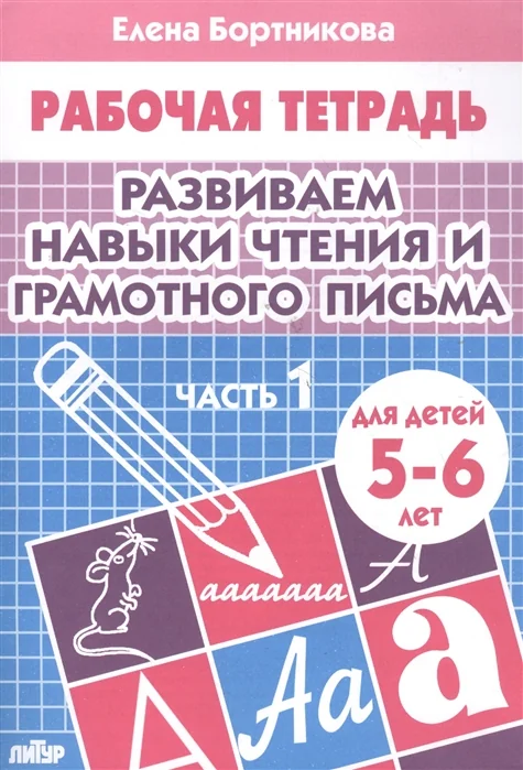 Обложка книги «Развиваем навыки чтения и грамотного письма. Рабочая тетрадь для детей 5-6 лет. Часть 1»