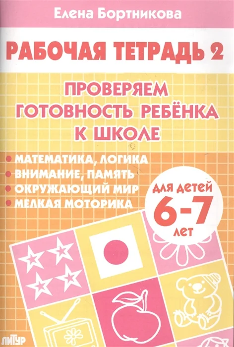 Обложка книги «Проверяем готовность ребенка к школе. Рабочая тетрадь для детей 6-7 лет. В 2-х частях. Часть 2»
