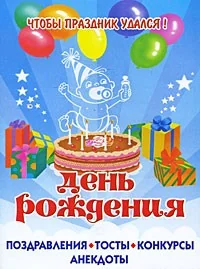Обложка книги «День рождения.Поздравления,тосты,конкурсы,анекдоты»