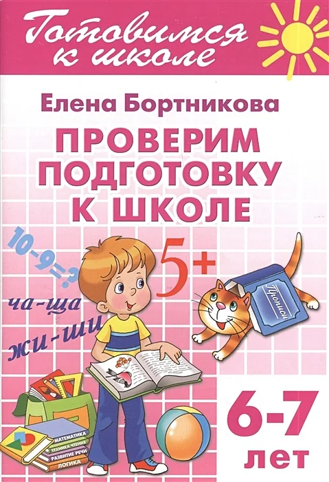 Обложка книги «Проверяем подготовку к школе . 6-7 лет»
