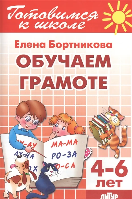 Обложка книги «Обучаем грамоте. Для детей 4-6 лет»