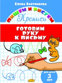 Обложка книги «Готовим руку к письму (для детей 3 лет)»