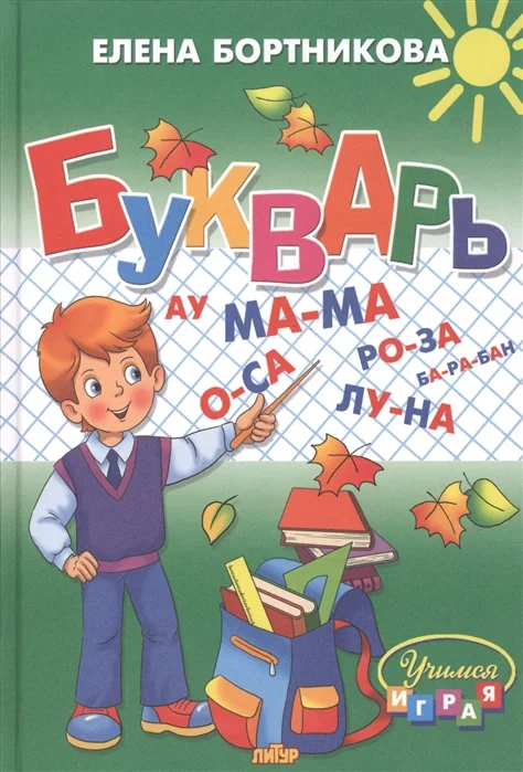 Обложка книги «Букварь. Бортникова Е.Ф»