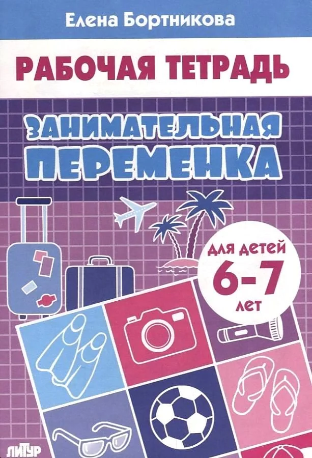 Обложка книги «Рабочая тетрадь. Елена Бортникова. Занимательная переменка»