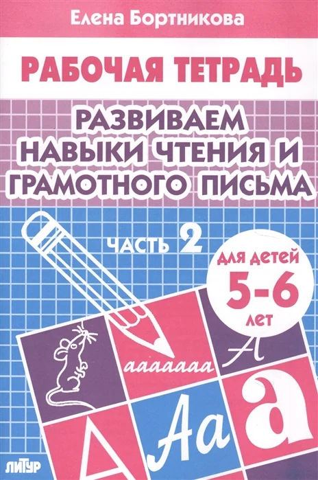 Обложка книги «Развиваем навыки чтения и грамотного письма. Рабочая тетрадь для детей 5-6 лет. Часть1+Часть 2»