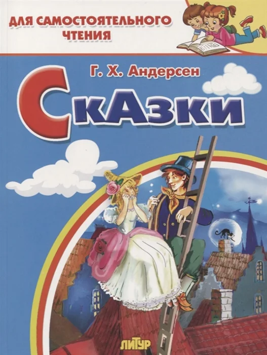 Обложка книги «Сказки.Стойкий оловянный солдатик.Пастушка и трубочист. Свинопас»