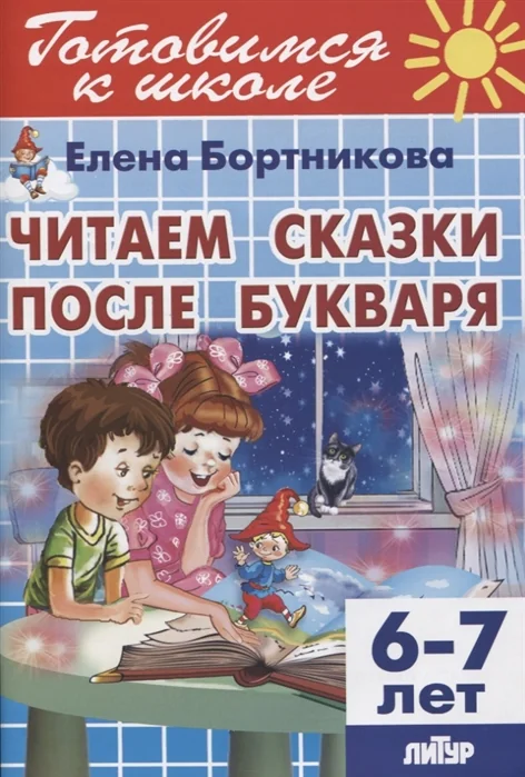 Обложка книги «Читаем сказки после Букваря. 6-7 лет»