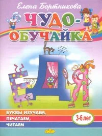 Обложка книги «Чудо-обучайка. 3-6 лет. Буквы изучаем, печатаем, читаем»