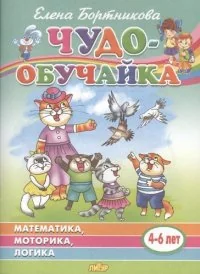 Обложка книги «Математика, моторика, логика (для детей 4-6 лет)»