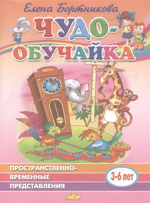 Обложка книги «Пространственно-временные представления. 3-6 лет»