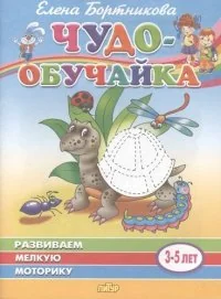 Обложка книги «Развиваем мелкую моторику. 3-5 лет»