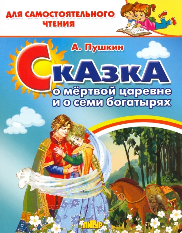Обложка книги «Сказка о мертвой царевне и семи богатырях»