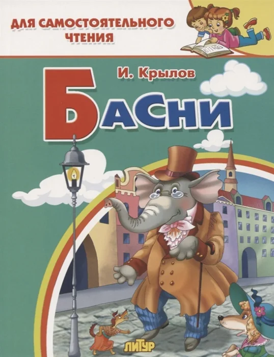 Обложка книги «Басни»
