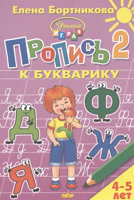 Обложка книги «Пропись к Букварику. Часть 1+Часть 2 (для детей 4-5 лет)»
