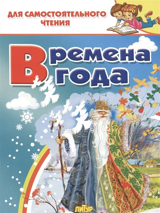 Обложка книги «Времена года»