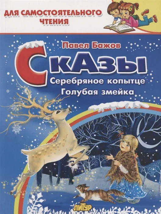 Обложка книги «Сказы: Серебряное копытце. Голубая змейка»