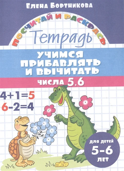 Обложка книги «Учимся прибавлять и вычитать числа 5, 6. Тетрадь для детей 5-6 лет»