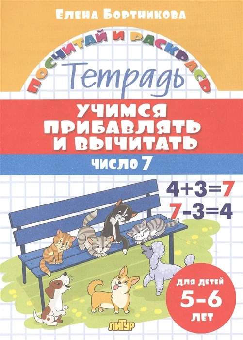Обложка книги «Учимся прибавлять и вычитать число 7. Тетрадь для детей 5-6 лет»