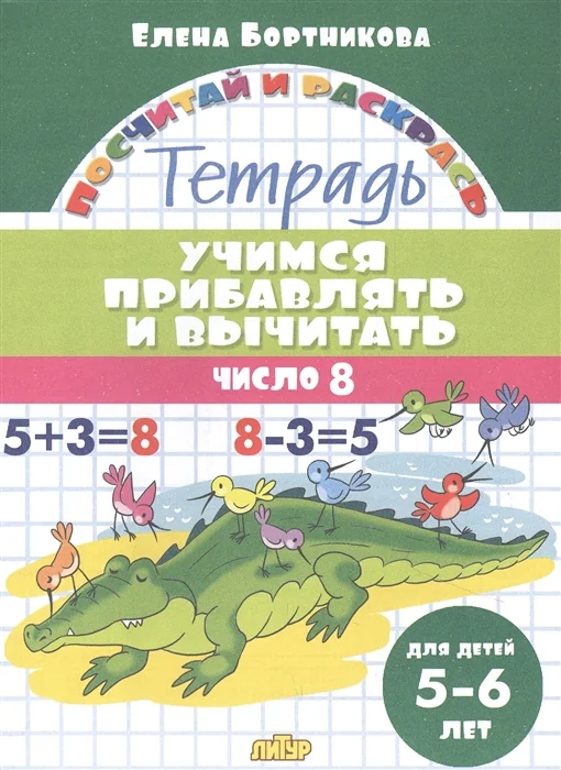 Обложка книги «Учимся прибавлять и вычитать число 8. Тетрадь для детей 5-6 лет»