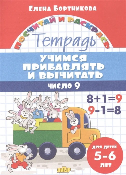 Обложка книги «Учимся прибавлять и вычитать число 9. Тетрадь для детей 5-6 лет»
