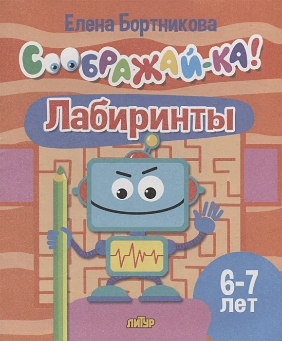 Обложка книги «Лабиринты для детей 6-7 лет»