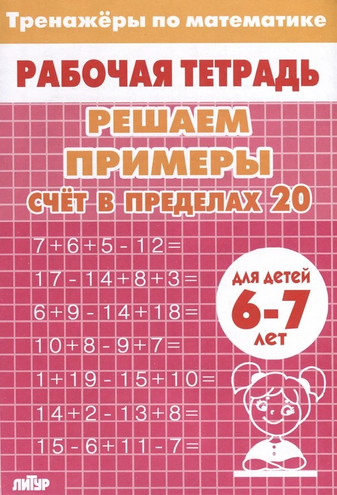 Обложка книги «Тренажёры. Счёт в пределах 20. 6-7 лет»