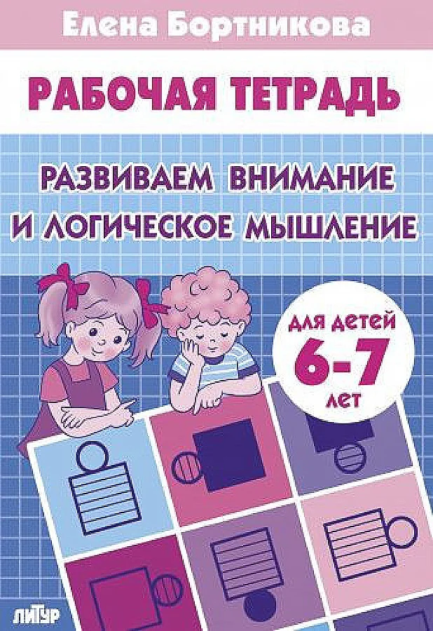 Обложка книги «Развиваем внимание и логическое мышление (для детей 6-7 лет)»