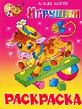 Обложка книги «Игрушки: Книжка-раскраска»