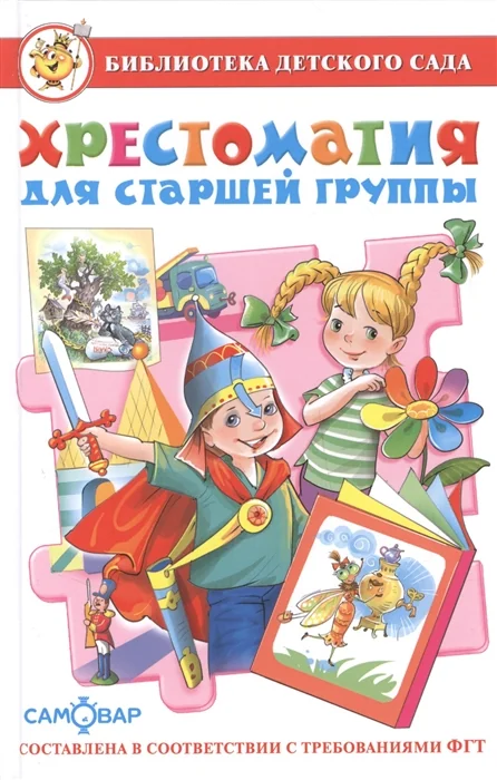 Обложка книги «Хрестоматия для старшей группы детского сада»