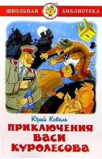 Обложка книги «Приключения Васи Куролесова»