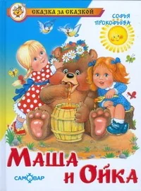 Обложка книги «Маша и Ойка»
