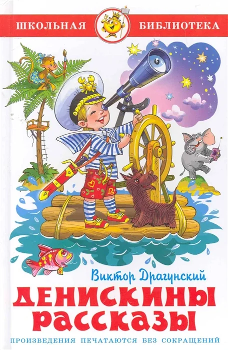 Обложка книги «Денискины рассказы»