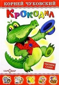 Обложка книги «Крокодил»