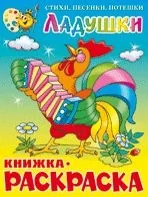 Обложка книги «Ладушки. Книжка-раскраска»