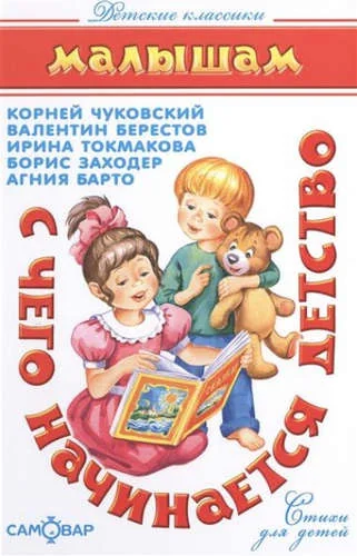 Обложка книги «С чего начинается детство...»