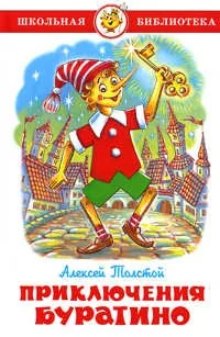 Обложка книги «Приключения Буратино»