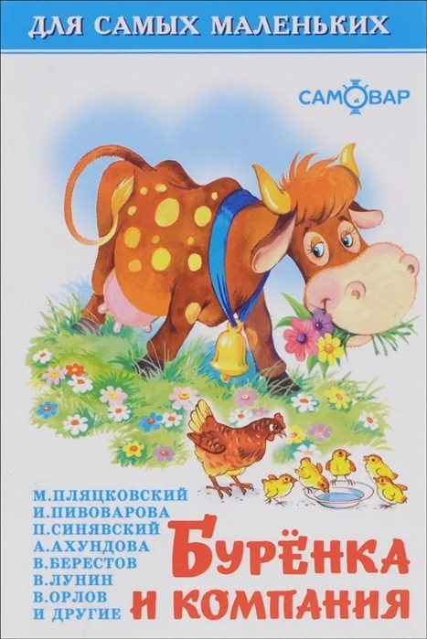 Обложка книги «Буренка и компания»