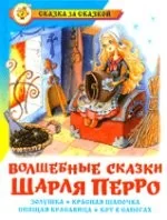 Обложка книги «Волшебные сказки Шарля Перро»