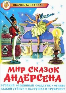 Обложка книги «Мир сказок Андерсена»