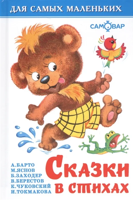 Обложка книги «Сказки в стихах»