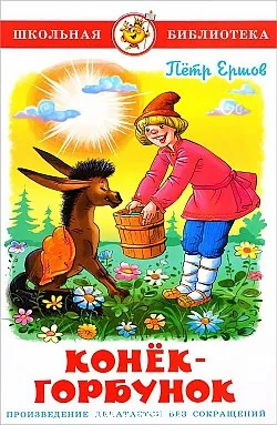 Обложка книги «Конек-Горбунок»