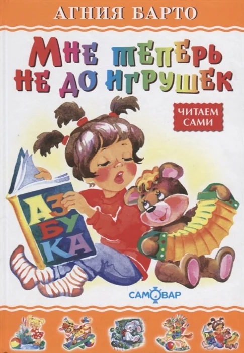 Обложка книги «Мне теперь не до игрушек. А. Барто»