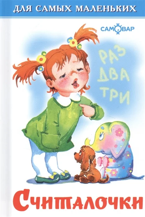 Обложка книги «Считалочки»