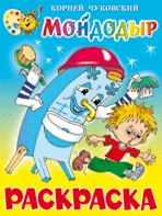 Обложка книги «Мойдодыр. Книжка с раскраской»