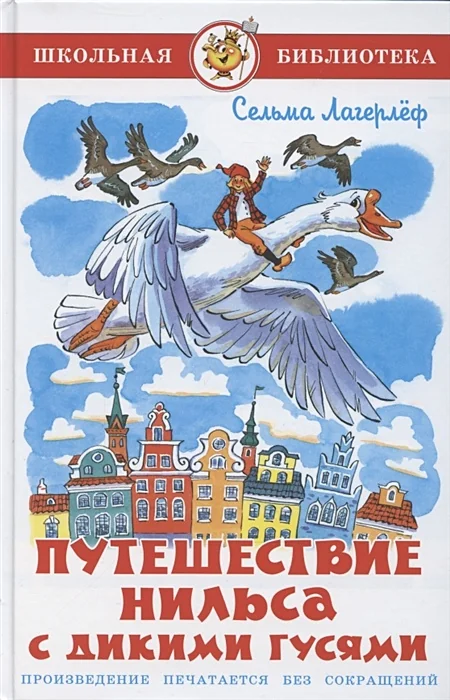 Обложка книги «Путешествие Нильса с дикими гусями»